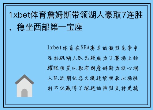 1xbet体育詹姆斯带领湖人豪取7连胜，稳坐西部第一宝座