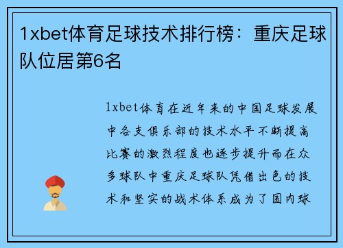 1xbet体育足球技术排行榜：重庆足球队位居第6名