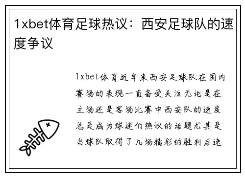 1xbet体育足球热议：西安足球队的速度争议
