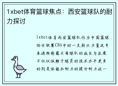 1xbet体育篮球焦点：西安篮球队的耐力探讨