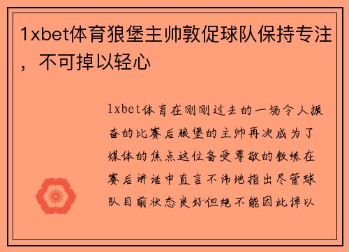 1xbet体育狼堡主帅敦促球队保持专注，不可掉以轻心