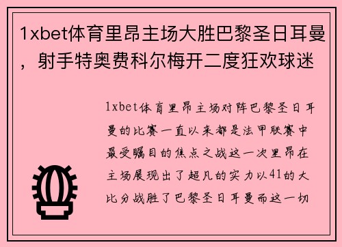 1xbet体育里昂主场大胜巴黎圣日耳曼，射手特奥费科尔梅开二度狂欢球迷