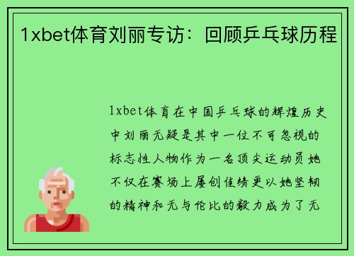 1xbet体育刘丽专访：回顾乒乓球历程