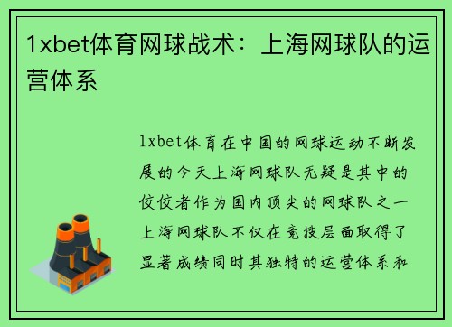 1xbet体育网球战术：上海网球队的运营体系