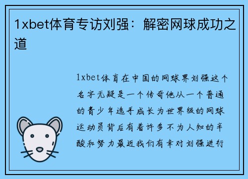 1xbet体育专访刘强：解密网球成功之道