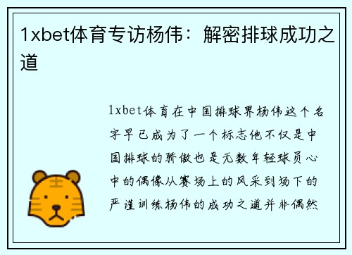 1xbet体育专访杨伟：解密排球成功之道