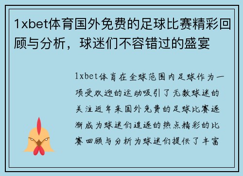 1xbet体育国外免费的足球比赛精彩回顾与分析，球迷们不容错过的盛宴