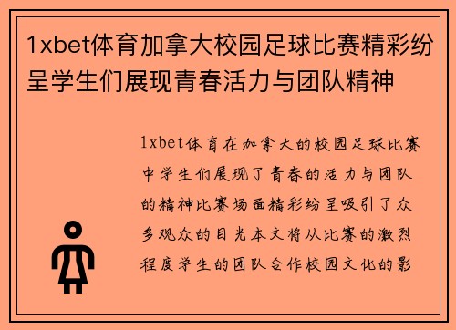 1xbet体育加拿大校园足球比赛精彩纷呈学生们展现青春活力与团队精神