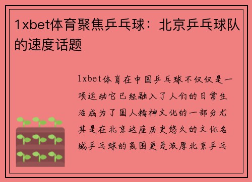 1xbet体育聚焦乒乓球：北京乒乓球队的速度话题