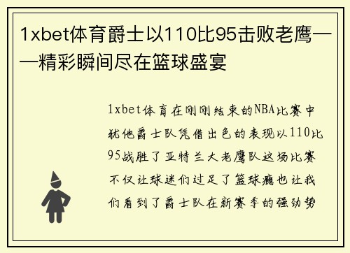 1xbet体育爵士以110比95击败老鹰——精彩瞬间尽在篮球盛宴