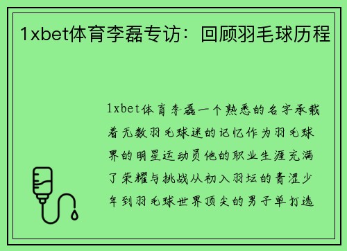 1xbet体育李磊专访：回顾羽毛球历程
