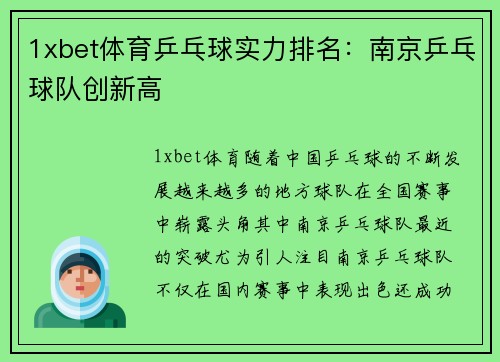 1xbet体育乒乓球实力排名：南京乒乓球队创新高