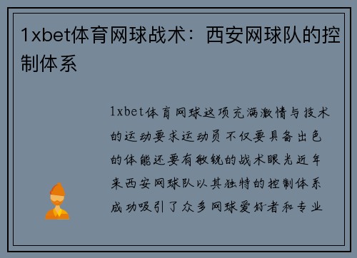 1xbet体育网球战术：西安网球队的控制体系