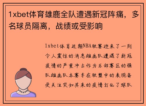 1xbet体育雄鹿全队遭遇新冠阵痛，多名球员隔离，战绩或受影响