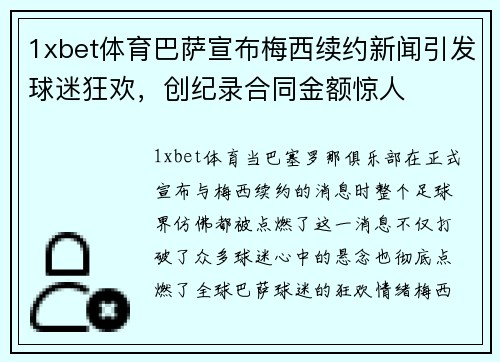 1xbet体育巴萨宣布梅西续约新闻引发球迷狂欢，创纪录合同金额惊人