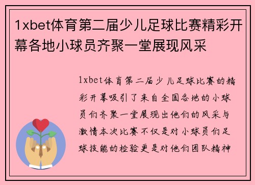 1xbet体育第二届少儿足球比赛精彩开幕各地小球员齐聚一堂展现风采