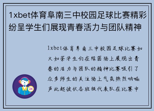 1xbet体育阜南三中校园足球比赛精彩纷呈学生们展现青春活力与团队精神