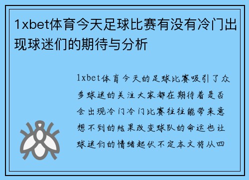 1xbet体育今天足球比赛有没有冷门出现球迷们的期待与分析