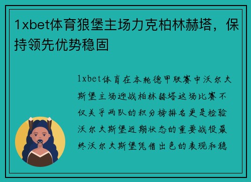 1xbet体育狼堡主场力克柏林赫塔，保持领先优势稳固