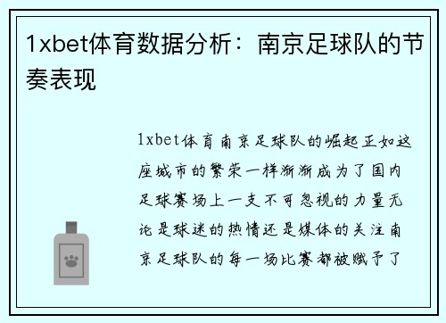 1xbet体育数据分析：南京足球队的节奏表现