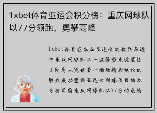 1xbet体育亚运会积分榜：重庆网球队以77分领跑，勇攀高峰