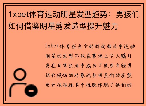 1xbet体育运动明星发型趋势：男孩们如何借鉴明星剪发造型提升魅力