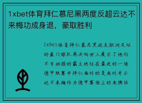 1xbet体育拜仁慕尼黑两度反超云达不来梅功成身退，豪取胜利