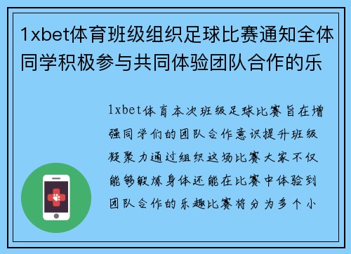 1xbet体育班级组织足球比赛通知全体同学积极参与共同体验团队合作的乐趣