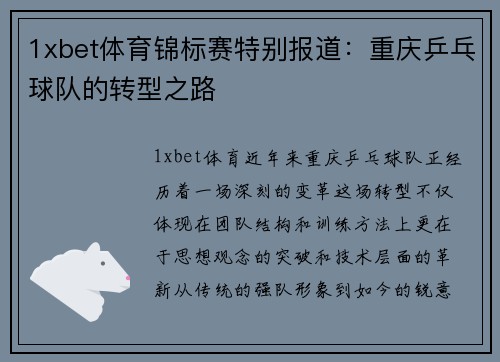 1xbet体育锦标赛特别报道：重庆乒乓球队的转型之路