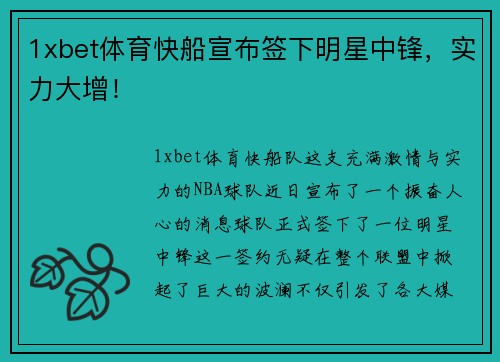 1xbet体育快船宣布签下明星中锋，实力大增！