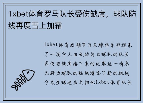 1xbet体育罗马队长受伤缺席，球队防线再度雪上加霜
