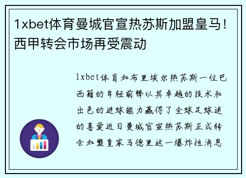 1xbet体育曼城官宣热苏斯加盟皇马！西甲转会市场再受震动