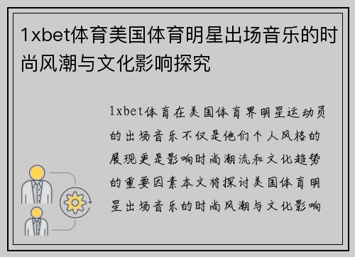 1xbet体育美国体育明星出场音乐的时尚风潮与文化影响探究
