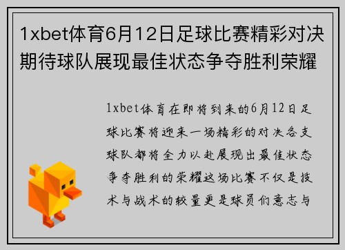 1xbet体育6月12日足球比赛精彩对决期待球队展现最佳状态争夺胜利荣耀