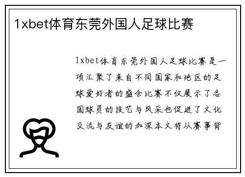 1xbet体育东莞外国人足球比赛