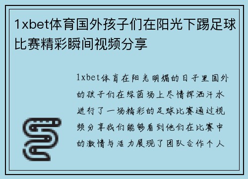 1xbet体育国外孩子们在阳光下踢足球比赛精彩瞬间视频分享
