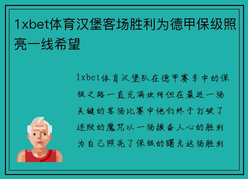 1xbet体育汉堡客场胜利为德甲保级照亮一线希望