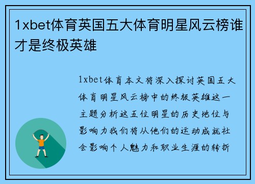 1xbet体育英国五大体育明星风云榜谁才是终极英雄