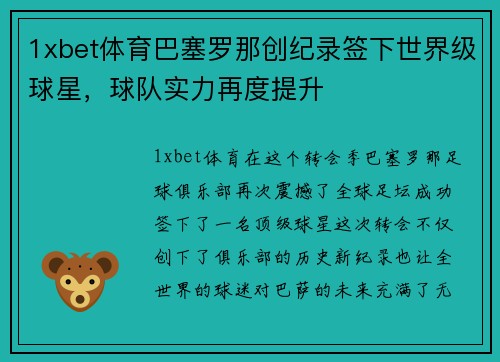 1xbet体育巴塞罗那创纪录签下世界级球星，球队实力再度提升