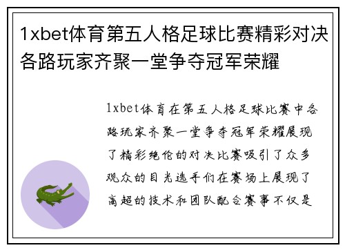 1xbet体育第五人格足球比赛精彩对决各路玩家齐聚一堂争夺冠军荣耀