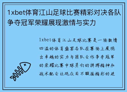 1xbet体育江山足球比赛精彩对决各队争夺冠军荣耀展现激情与实力