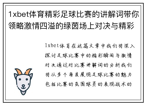 1xbet体育精彩足球比赛的讲解词带你领略激情四溢的绿茵场上对决与精彩瞬间