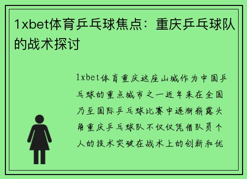 1xbet体育乒乓球焦点：重庆乒乓球队的战术探讨