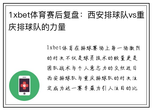 1xbet体育赛后复盘：西安排球队vs重庆排球队的力量