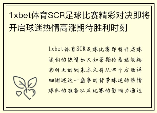 1xbet体育SCR足球比赛精彩对决即将开启球迷热情高涨期待胜利时刻