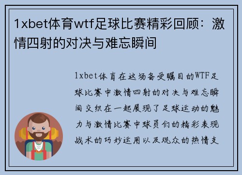 1xbet体育wtf足球比赛精彩回顾：激情四射的对决与难忘瞬间