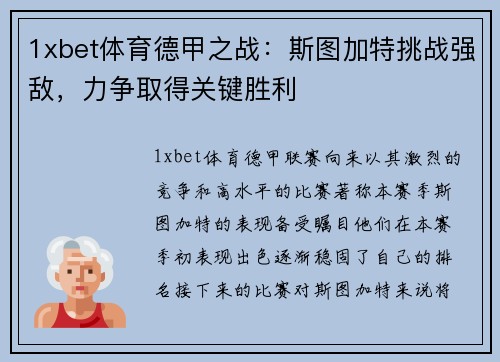 1xbet体育德甲之战：斯图加特挑战强敌，力争取得关键胜利