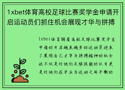 1xbet体育高校足球比赛奖学金申请开启运动员们抓住机会展现才华与拼搏精神