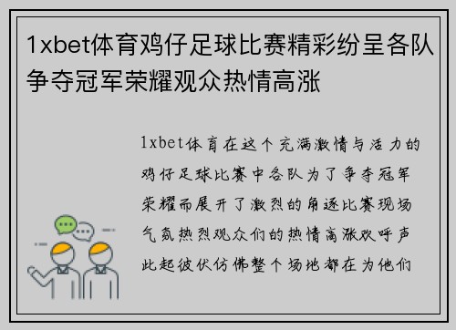 1xbet体育鸡仔足球比赛精彩纷呈各队争夺冠军荣耀观众热情高涨