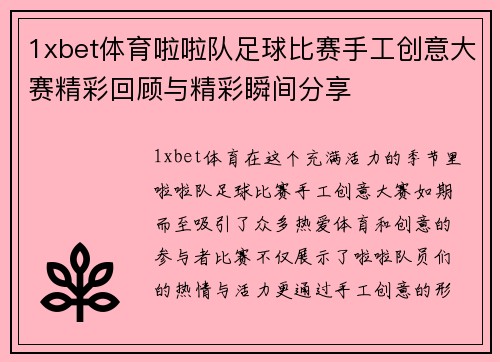 1xbet体育啦啦队足球比赛手工创意大赛精彩回顾与精彩瞬间分享